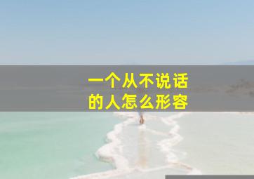 一个从不说话的人怎么形容