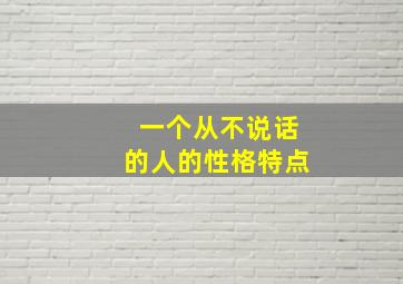 一个从不说话的人的性格特点