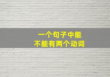 一个句子中能不能有两个动词