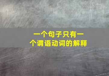 一个句子只有一个谓语动词的解释