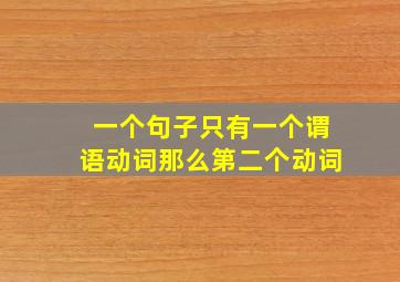 一个句子只有一个谓语动词那么第二个动词