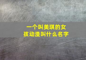 一个叫美琪的女孩动漫叫什么名字