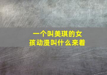 一个叫美琪的女孩动漫叫什么来着