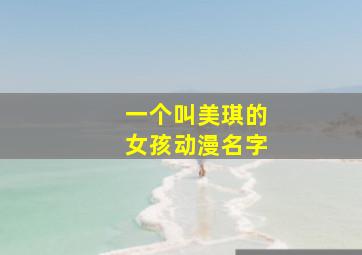 一个叫美琪的女孩动漫名字