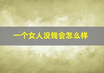 一个女人没钱会怎么样