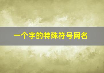 一个字的特殊符号网名