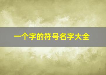 一个字的符号名字大全