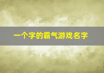 一个字的霸气游戏名字