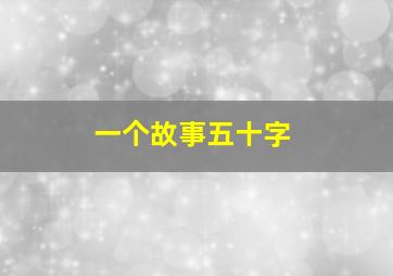 一个故事五十字