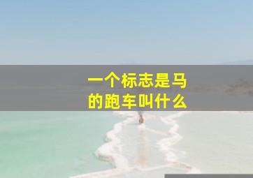 一个标志是马的跑车叫什么