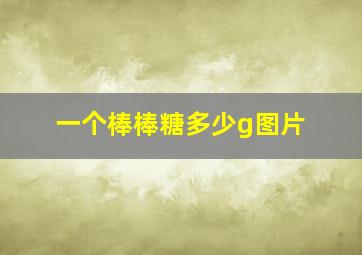 一个棒棒糖多少g图片