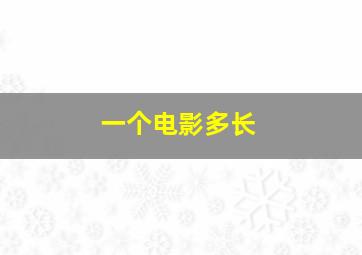 一个电影多长