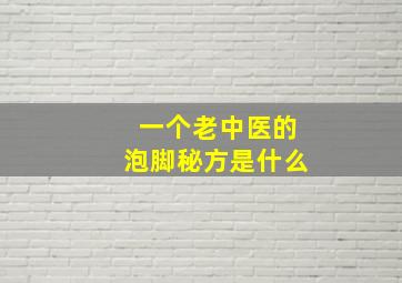 一个老中医的泡脚秘方是什么