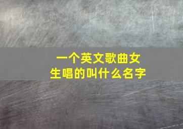 一个英文歌曲女生唱的叫什么名字