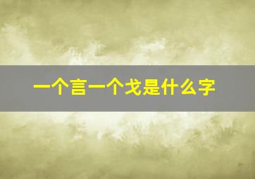 一个言一个戈是什么字