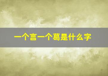 一个言一个葛是什么字