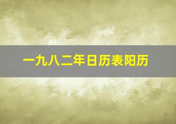 一九八二年日历表阳历