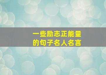 一些励志正能量的句子名人名言