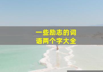 一些励志的词语两个字大全