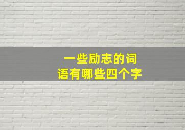 一些励志的词语有哪些四个字