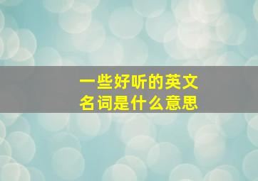 一些好听的英文名词是什么意思