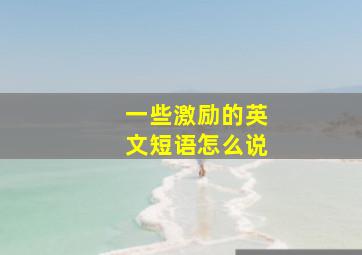 一些激励的英文短语怎么说