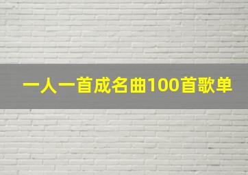 一人一首成名曲100首歌单