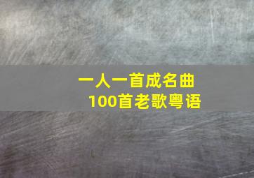 一人一首成名曲100首老歌粤语