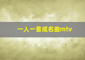 一人一首成名曲mtv