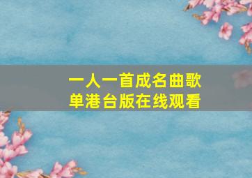 一人一首成名曲歌单港台版在线观看