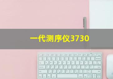 一代测序仪3730