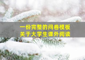 一份完整的问卷模板关于大学生课外阅读