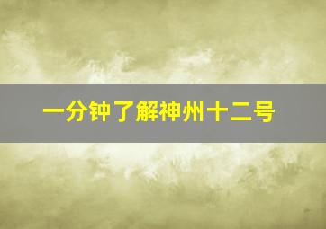 一分钟了解神州十二号