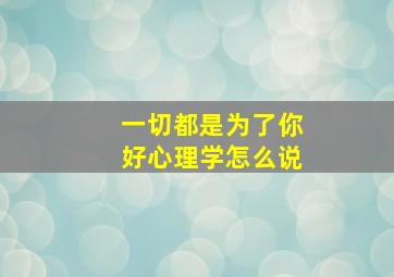 一切都是为了你好心理学怎么说