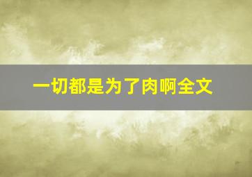 一切都是为了肉啊全文