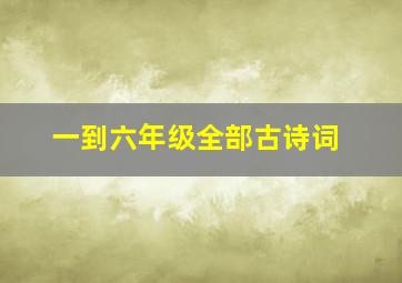 一到六年级全部古诗词