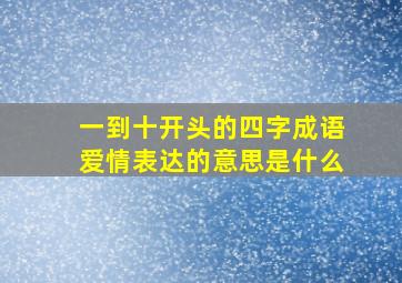 一到十开头的四字成语爱情表达的意思是什么