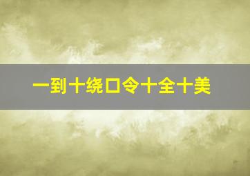 一到十绕口令十全十美