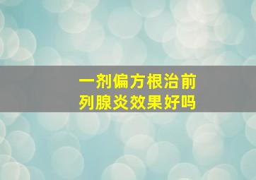 一剂偏方根治前列腺炎效果好吗