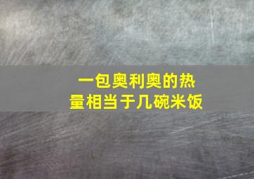 一包奥利奥的热量相当于几碗米饭