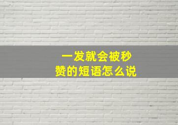 一发就会被秒赞的短语怎么说