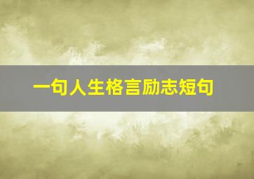 一句人生格言励志短句