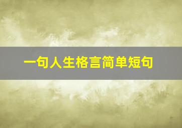 一句人生格言简单短句