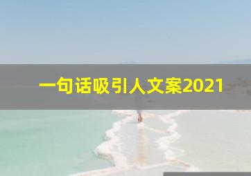 一句话吸引人文案2021