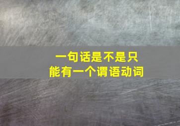 一句话是不是只能有一个谓语动词