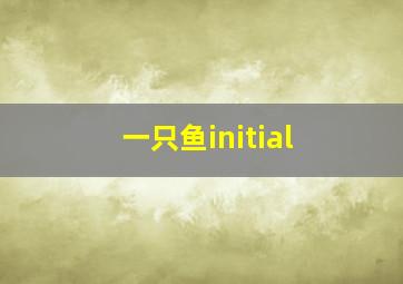 一只鱼initial