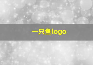 一只鱼logo