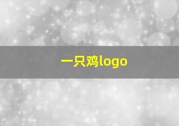 一只鸡logo