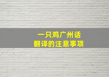 一只鸡广州话翻译的注意事项