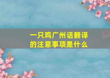 一只鸡广州话翻译的注意事项是什么